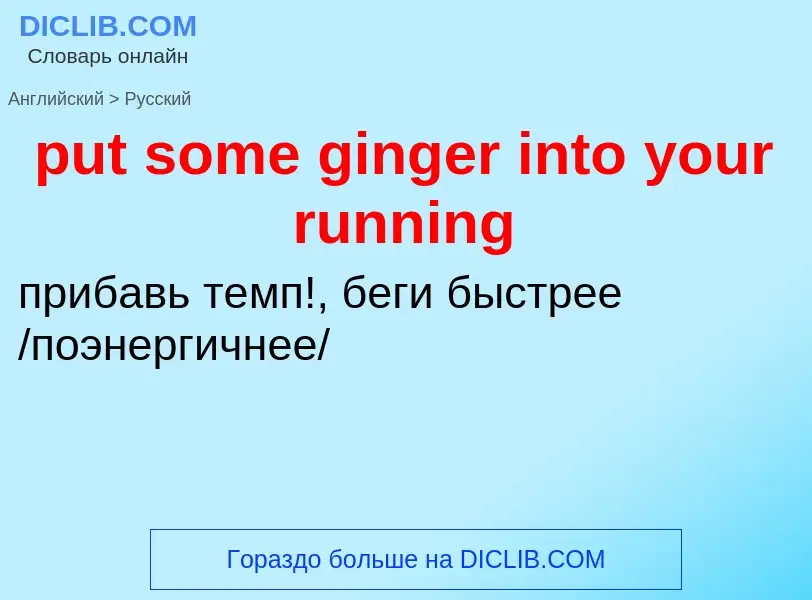 Как переводится put some ginger into your running на Русский язык