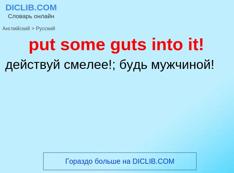 Как переводится put some guts into it! на Русский язык