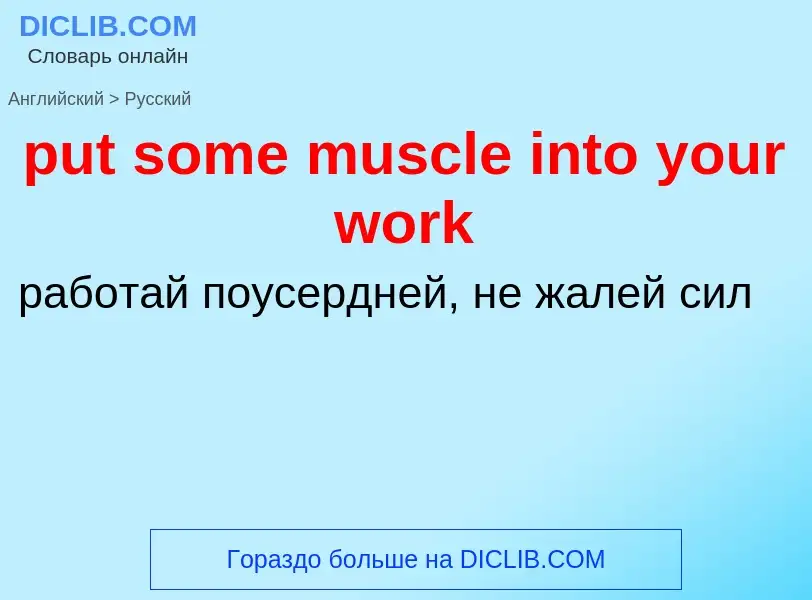 Как переводится put some muscle into your work на Русский язык