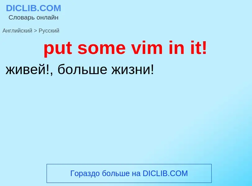 Как переводится put some vim in it! на Русский язык