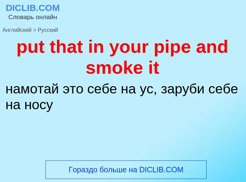 Как переводится put that in your pipe and smoke it на Русский язык