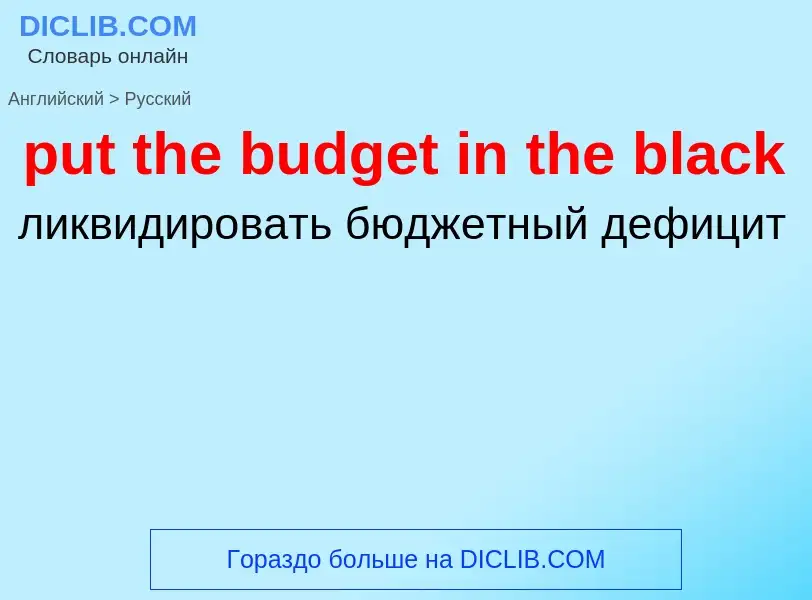 Traduzione di &#39put the budget in the black&#39 in Russo