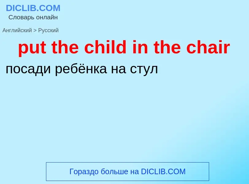 Как переводится put the child in the chair на Русский язык