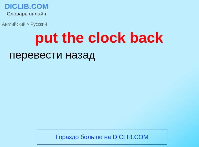 What is the Russian for put the clock back? Translation of &#39put the clock back&#39 to Russian