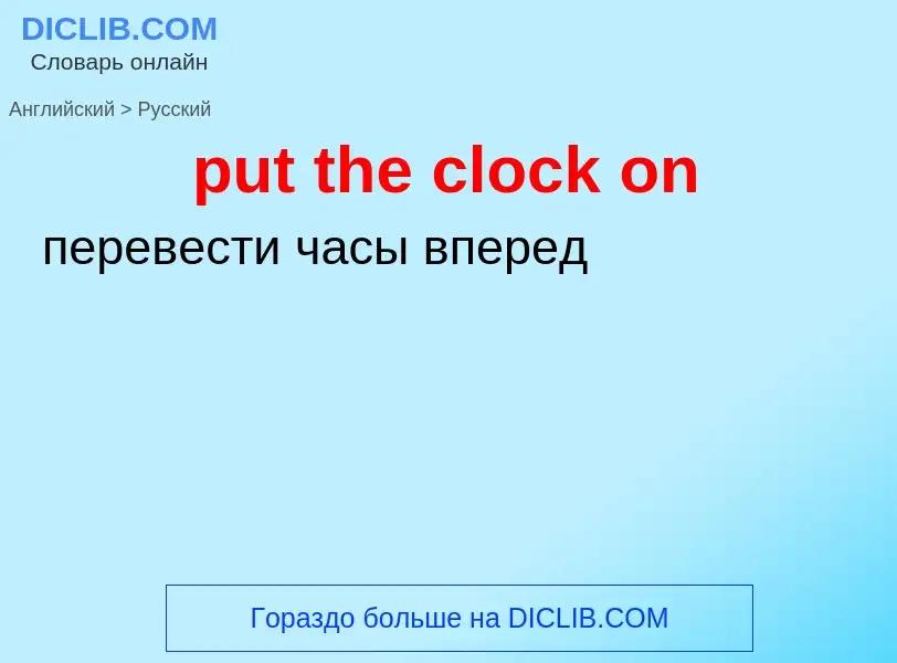 ¿Cómo se dice put the clock on en Ruso? Traducción de &#39put the clock on&#39 al Ruso