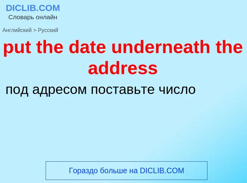 Как переводится put the date underneath the address на Русский язык