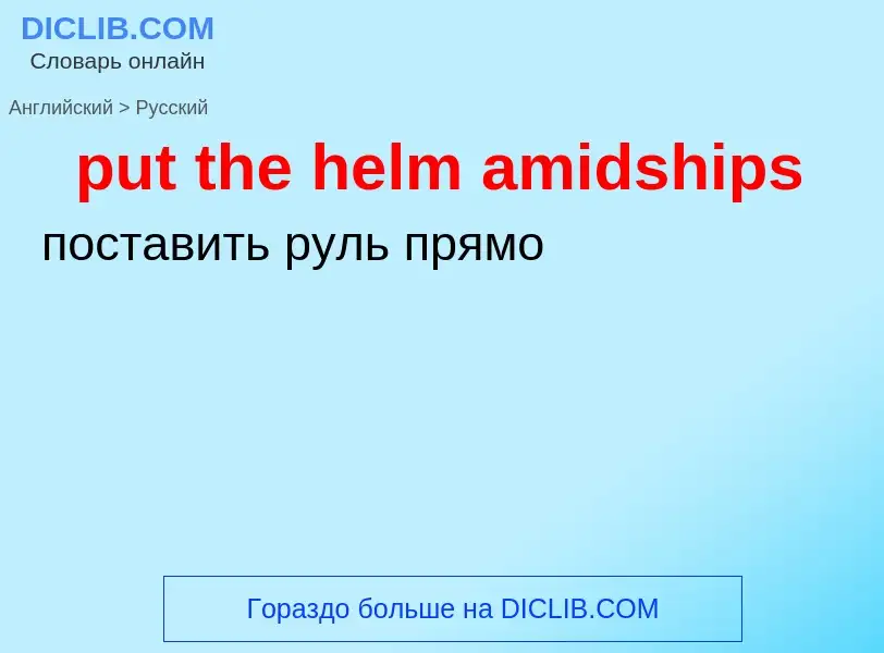 Как переводится put the helm amidships на Русский язык