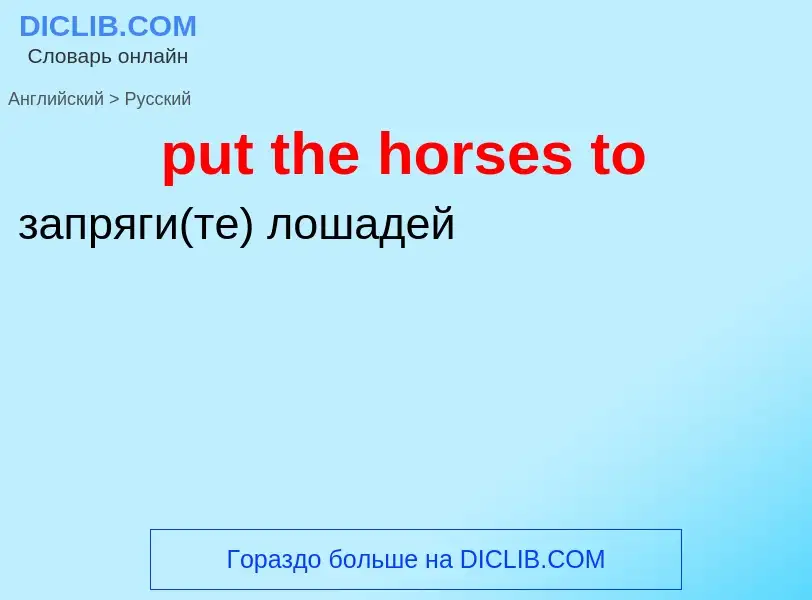 Как переводится put the horses to на Русский язык