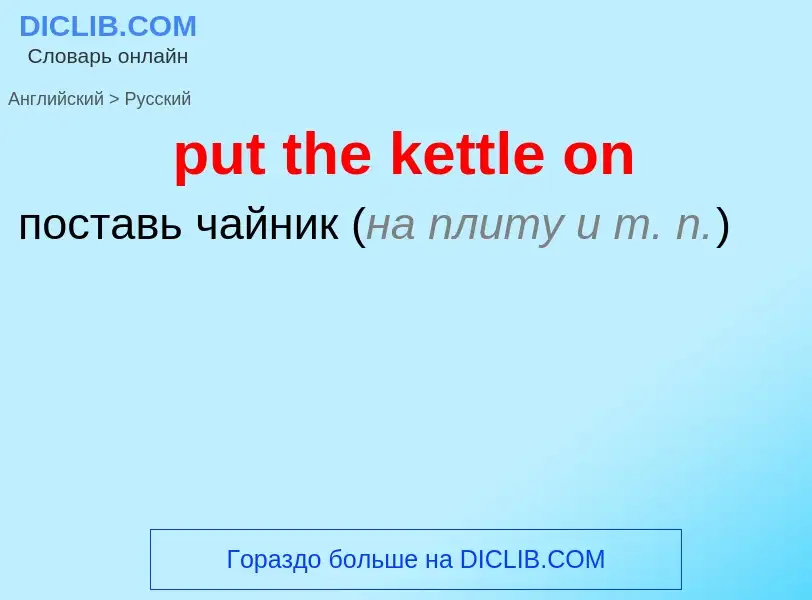 Как переводится put the kettle on на Русский язык