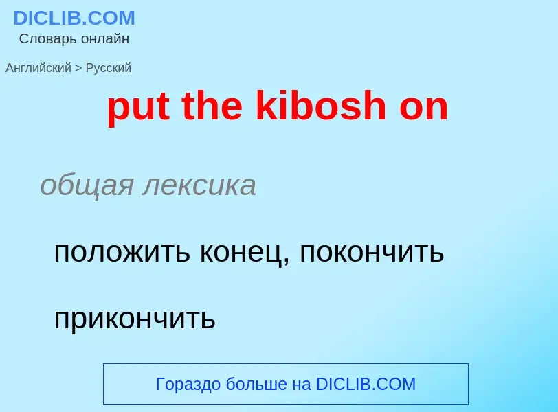 Как переводится put the kibosh on на Русский язык