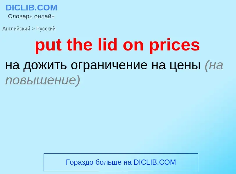 Как переводится put the lid on prices на Русский язык