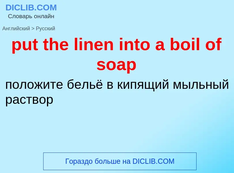 Как переводится put the linen into a boil of soap на Русский язык