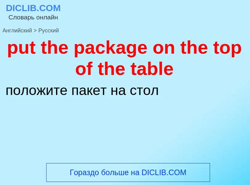 Как переводится put the package on the top of the table на Русский язык