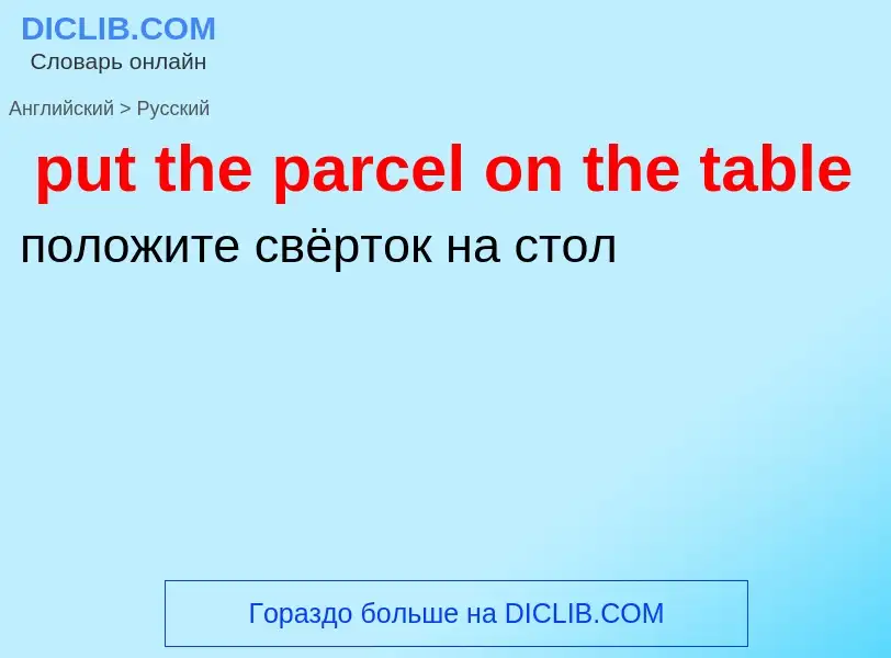 Как переводится put the parcel on the table на Русский язык