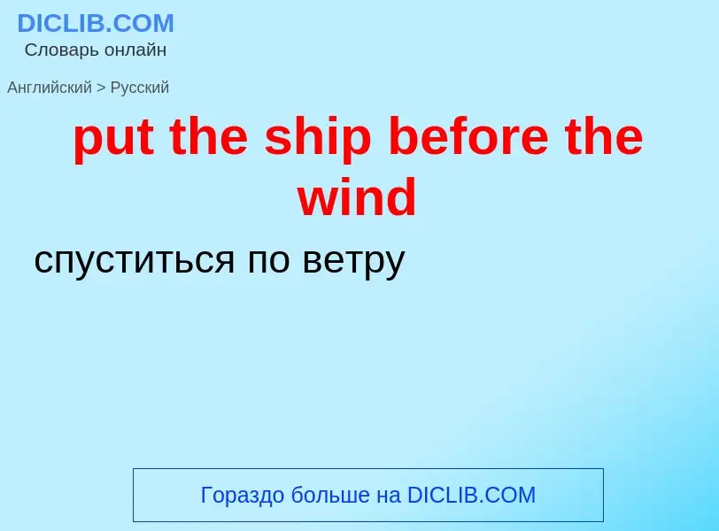 Как переводится put the ship before the wind на Русский язык