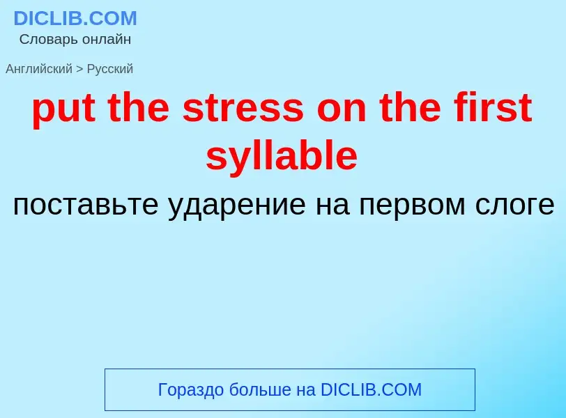 Как переводится put the stress on the first syllable на Русский язык