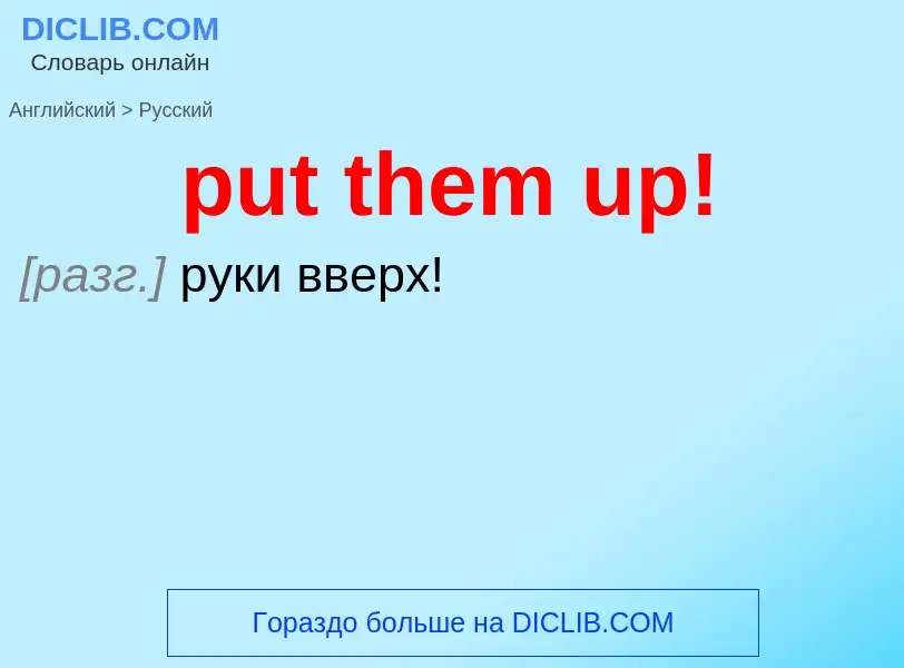 Как переводится put them up! на Русский язык