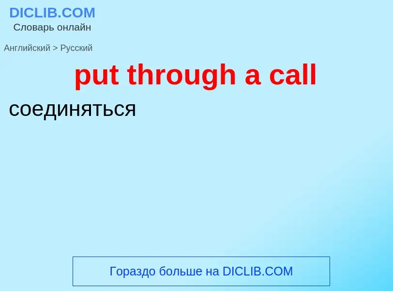 Как переводится put through a call на Русский язык