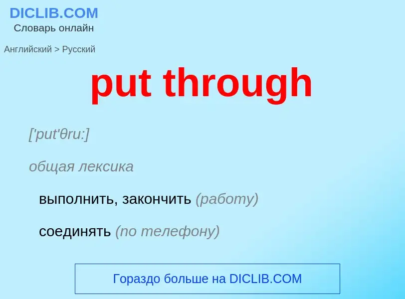 Как переводится put through на Русский язык