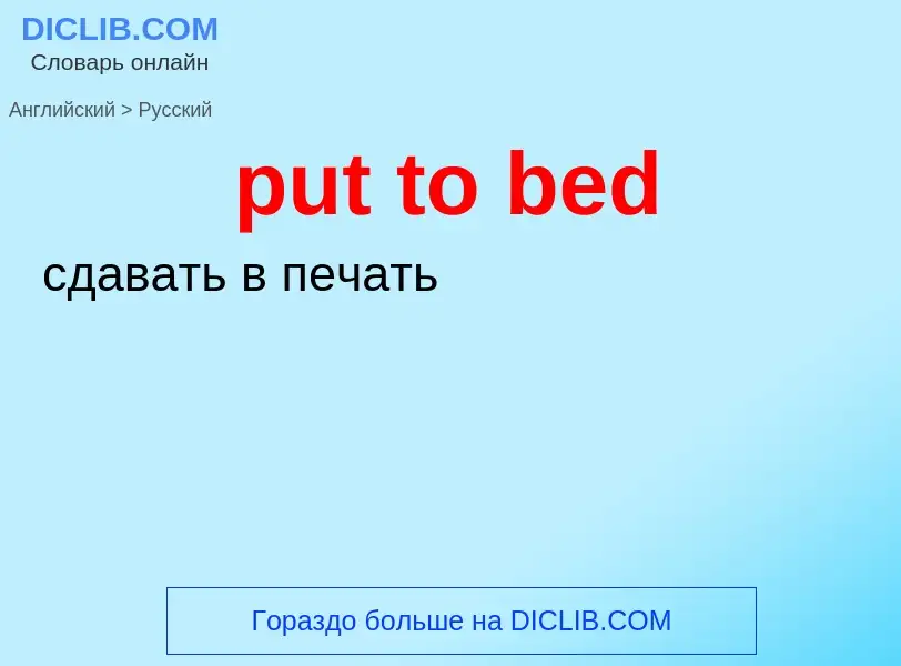 Как переводится put to bed на Русский язык