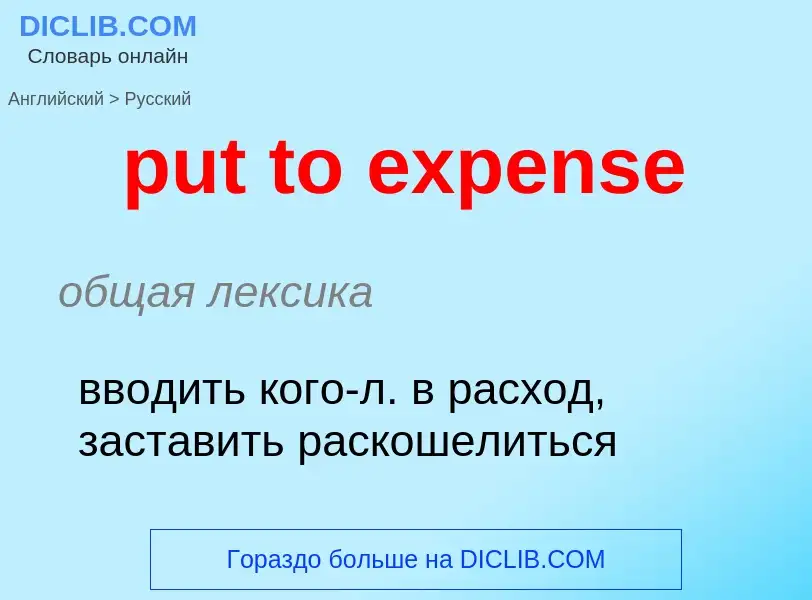 Как переводится put to expense на Русский язык