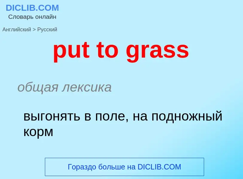 Как переводится put to grass на Русский язык