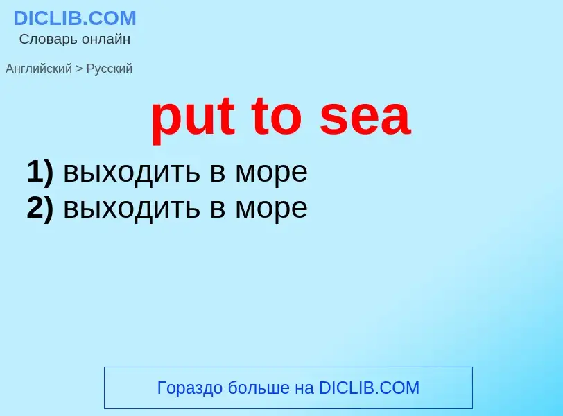 Как переводится put to sea на Русский язык