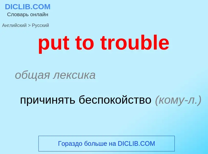 Как переводится put to trouble на Русский язык