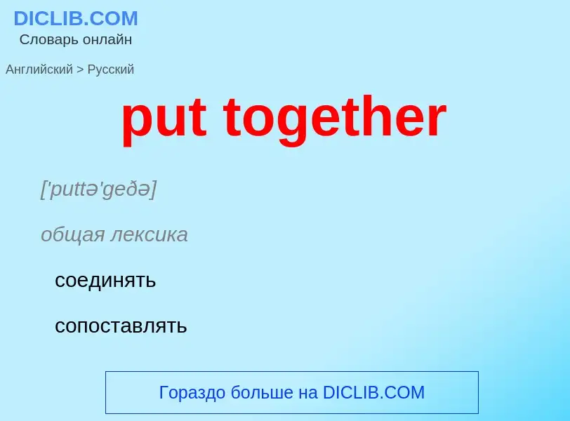 Как переводится put together на Русский язык