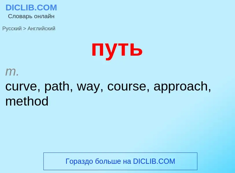 Как переводится путь на Английский язык