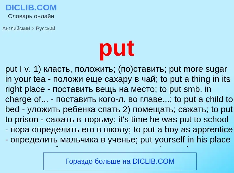 Как переводится put на Русский язык