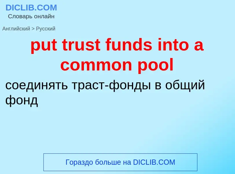 Как переводится put trust funds into a common pool на Русский язык