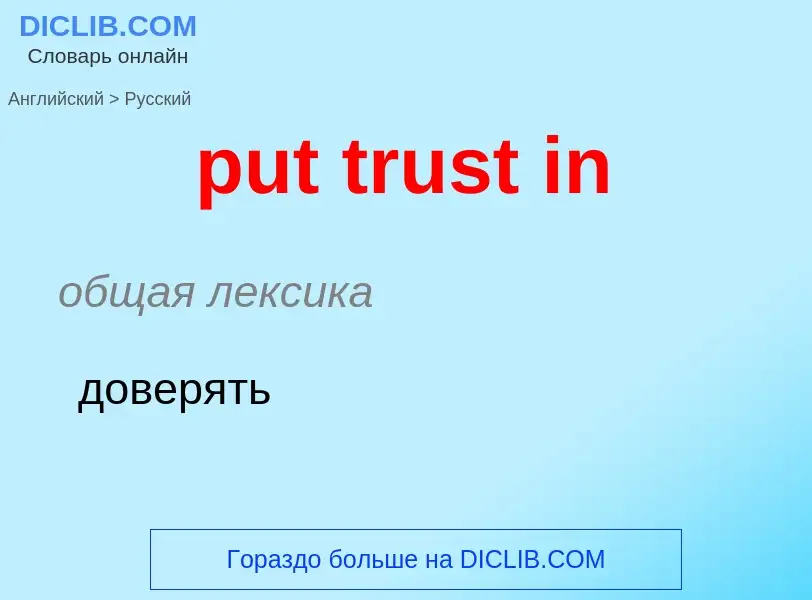 Как переводится put trust in на Русский язык