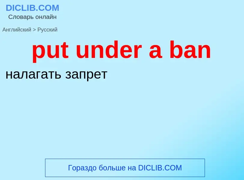 Как переводится put under a ban на Русский язык