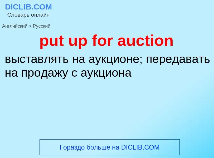 Как переводится put up for auction на Русский язык