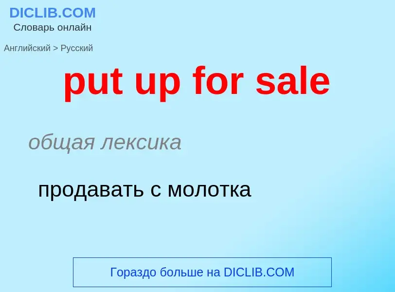 Как переводится put up for sale на Русский язык