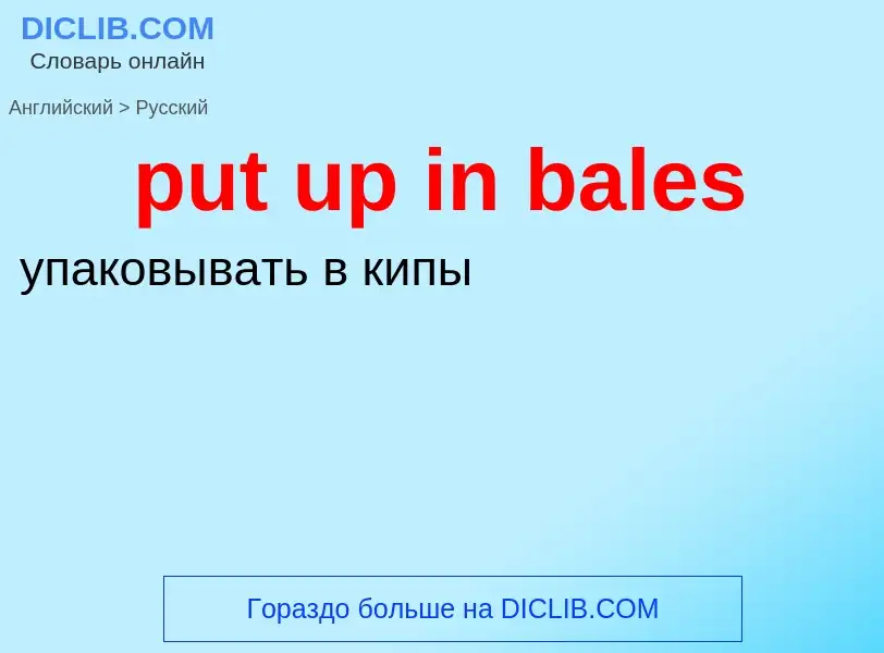 Как переводится put up in bales на Русский язык