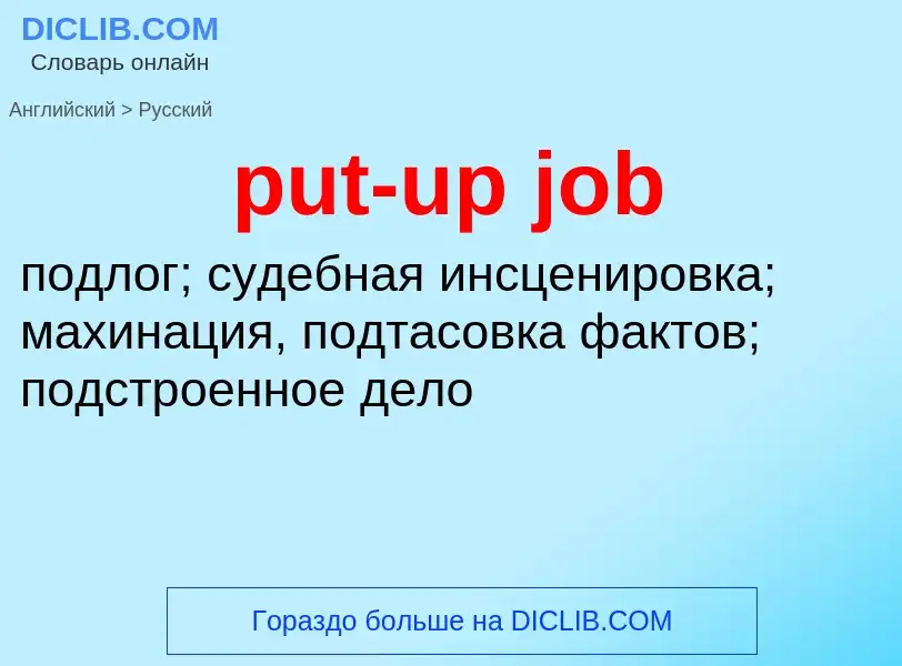 Как переводится put-up job на Русский язык