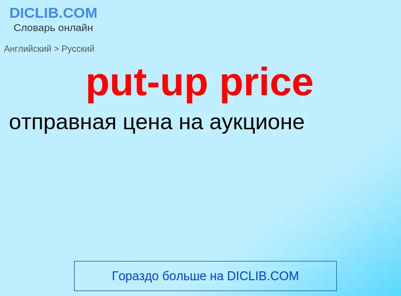 Как переводится put-up price на Русский язык