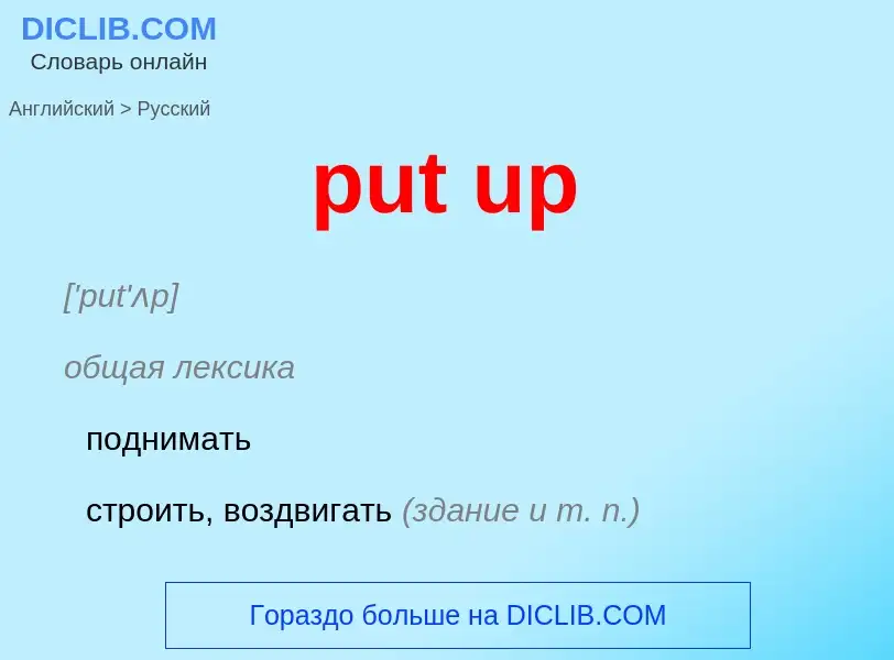 Как переводится put up на Русский язык