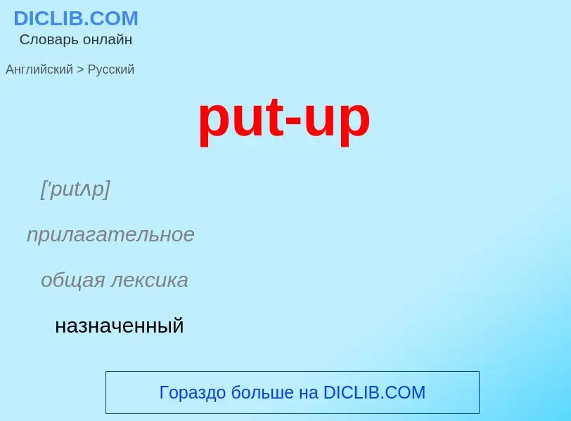 Как переводится put-up на Русский язык