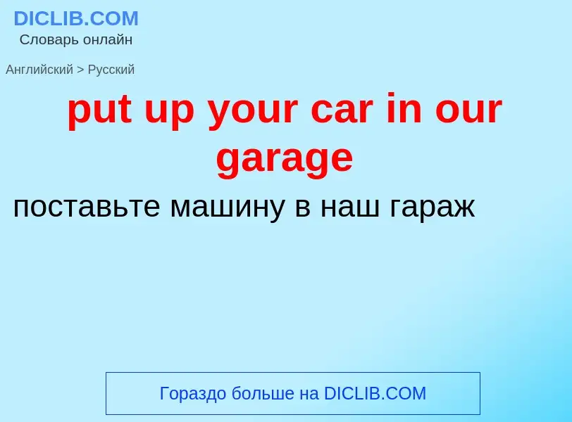 Как переводится put up your car in our garage на Русский язык