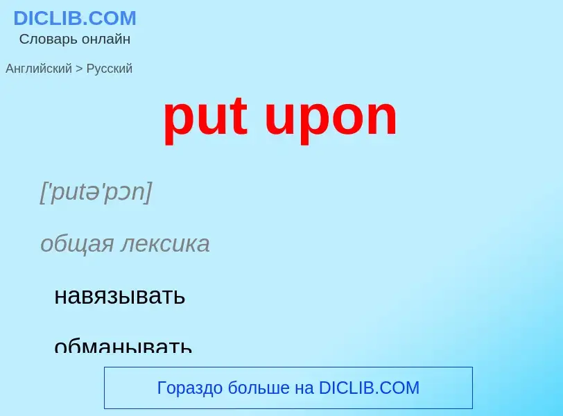 Как переводится put upon на Русский язык