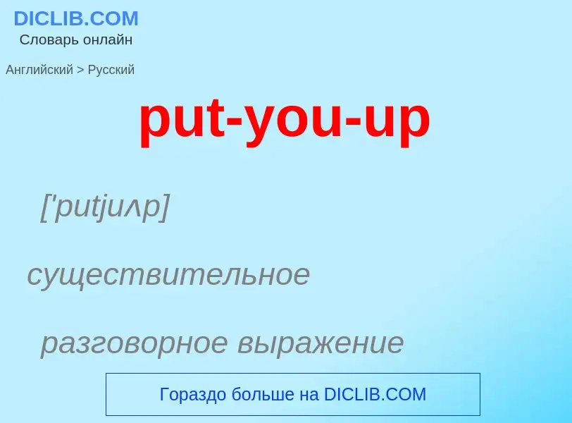 Как переводится put-you-up на Русский язык