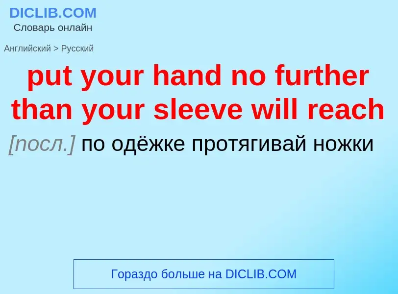 Как переводится put your hand no further than your sleeve will reach на Русский язык