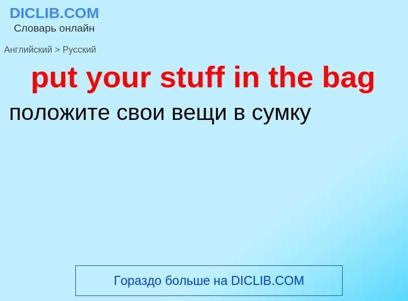 Как переводится put your stuff in the bag на Русский язык