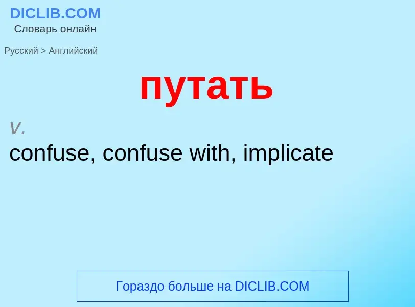 What is the إنجليزي for путать? Translation of &#39путать&#39 to إنجليزي