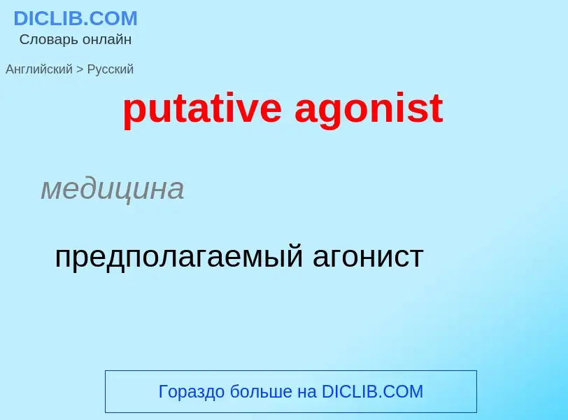 Как переводится putative agonist на Русский язык