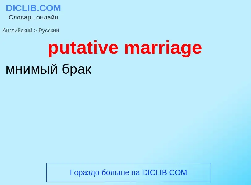 Как переводится putative marriage на Русский язык