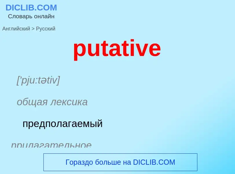 Как переводится putative на Русский язык